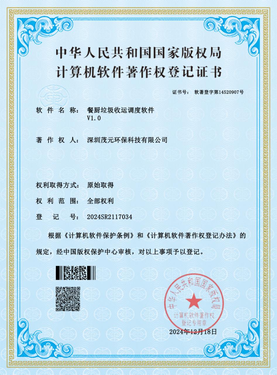 餐厨垃圾收运调度软件著作权