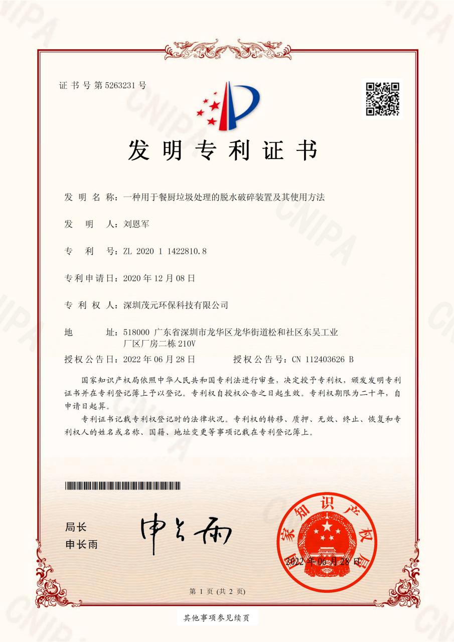 餐厨垃圾脱水破碎发明专利